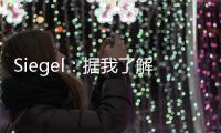 Siegel
：据我了解 雄鹿队正在市场上寻找另一名后场球员