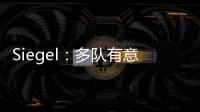 Siegel	：多队有意利拉德 绿军排在首位 但他不会急于做决定