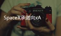 SpaceX承诺向xAI投资20亿美元，助其对抗OpenAI