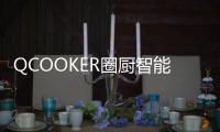 QCOOKER圈厨智能多功能烹饪料理机发布，“未来厨房”提前到来