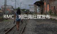 RMC：姆巴佩社媒发布巴黎球衣照片，暗示与前东家重逢无怨恨
