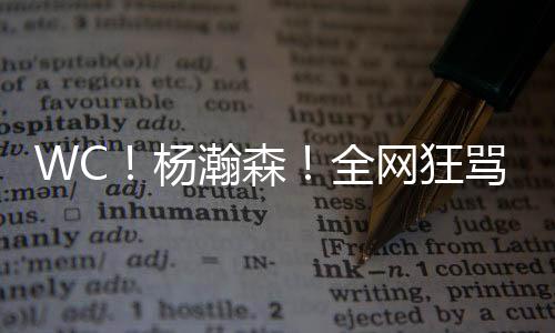 中国球星和欧洲球星