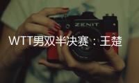 WTT男双半决赛：王楚钦/梁靖崑不敌法国组合