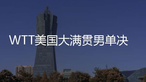 王楚钦以12-10拿下第3局