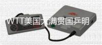 WTT美国大满贯国乒明日赛程：王曼昱vs卡尔伯格	，林诗栋vs泊雷特