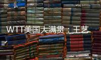 WTT美国大满贯：王艺迪3