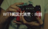 WTT美国大满贯：向鹏3