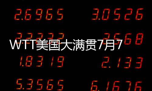 美满贯首日国乒8人出战7场
