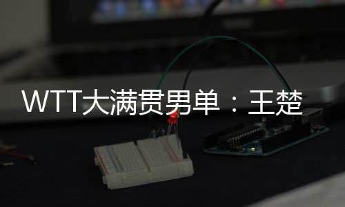 满贯并且实现了8连胜