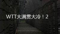 WTT大满贯大冷！2