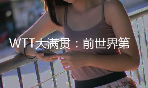 满贯8-11、前世大比分2-0领先