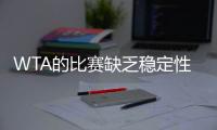 WTA的比赛缺乏稳定性？斯瓦泰克�：我不这么认为