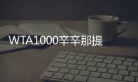 WTA1000辛辛那提站名单�：萨巴伦卡领衔	，郑钦文、斯瓦泰克出战