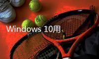 Windows 10用户注意�！微软确认Microsoft 365停止支持日期