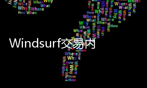 内幕为 Windsurf 员工抱不平