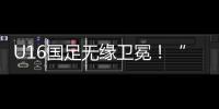 U16国足无缘卫冕！“决赛”被韩国逆转，74天首败，险逆风翻盘