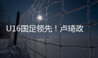 U16国足领先	�！卢琦政高难度头球破门，国少开场7分钟1