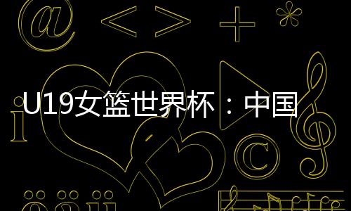 对手是篮世加拿大队