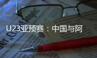 U23亚预赛：中国与阿联酋印度马尔代夫同组