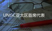 UNGC亚太区首席代表刘萌�
：ESG管理需内部化，警惕变成公关手段