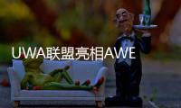 UWA联盟亮相AWE 2025：以超高清技术引领智慧生活新生态