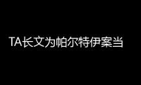 TA长文为帕尔特伊案当事女性发声控诉阿森纳：全世界都在看