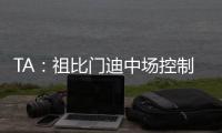 TA�：祖比门迪中场控制力强受伤少人又聪明	，正在攻读体育科学学位