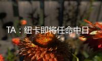 TA
：纽卡即将任命中日德兰的马丁