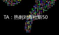 TA：热刺对库杜斯5000万镑报价被拒绝，俱乐部间仍在谈判