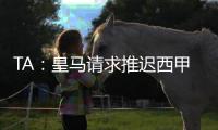TA：皇马请求推迟西甲首轮比赛
�，确保世俱杯后球员可以充分休息