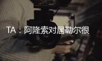 TA：阿隆索对居勒尔很满意，马斯坦托诺加盟不会挤占他的上场时间
