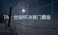 TA	：世俱杯决赛门票最便宜为312美元，转售票高达8000美元