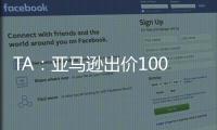 TA：亚马逊出价1000万镑拍球队纪录片，因阿莫林拒绝曼联决定放弃