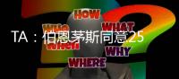 TA：伯恩茅斯同意2500万英镑签夏切尔西门将佩特洛维奇
，签约5年