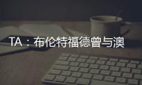 TA：布伦特福德曾与澳波有过交流，希望他接替弗兰克执教
