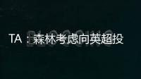 TA：森林考虑向英超投诉热刺违规接触怀特，但球员仍可能转会