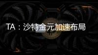 TA：沙特金元加速布局全球足坛
，2034世界杯主办再遭质疑