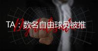 TA�：数名自由球员被推荐给曼联；迪马济奥：桑乔是孔塞桑的替代人选	，但尤文优先考虑留住后者