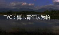 TYC：博卡青年认为帕雷德斯350万欧解约金条款仍有效