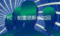 TYC
：帕雷德斯参加回归博卡后首训 卡瓦尼连续两天单独训练