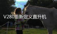 V280重新定义直升机？丨军事
