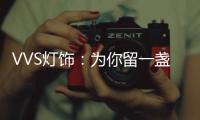 VVS灯饰：为你留一盏灯
，温暖你的心房