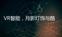 VR智能，月影灯饰与酷家乐达成深度合作