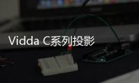 Vidda C系列投影新品官宣 超宽焦段，5月8号上市