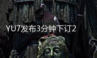 YU7发布3分钟下订20万台�，对小米意味着什么？