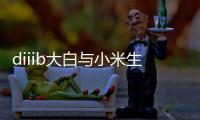 diiib大白与小米生态链正式官宣，为未来智能卫浴发展赋能