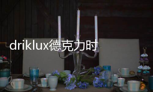 销售和服务中高端腕表收藏者