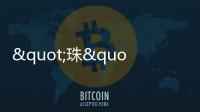 "珠"梦绿茵丨燃！这些小将绿茵炫技