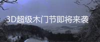 3D超级木门节即将来袭
，气氛搞起来!