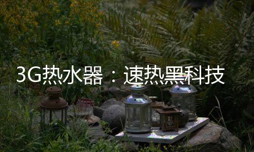 黑科沐浴方式发生了巨大转变